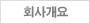 회사개요