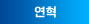 연혁