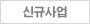 신규사업